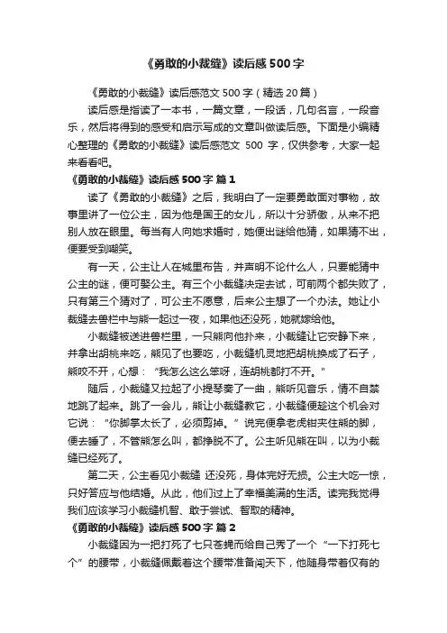 《勇敢的小裁缝》读后感范文500字（精选20篇）