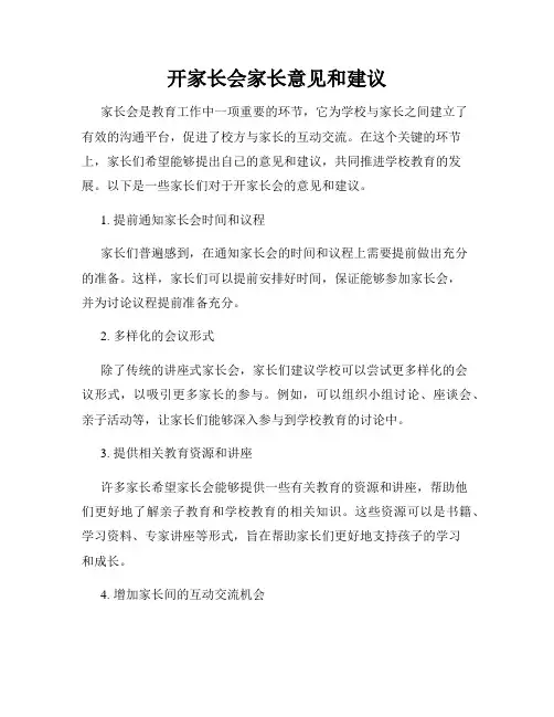 开家长会家长意见和建议