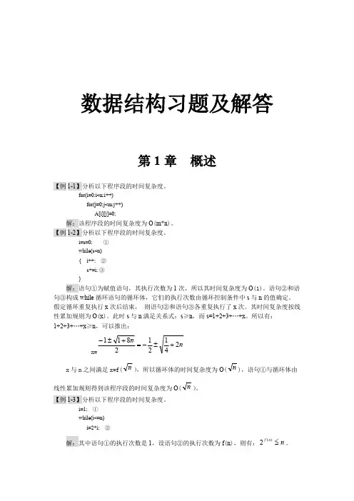 数据结构各章习题及答案