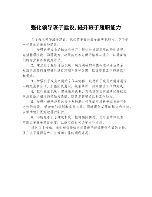 强化领导班子建设,提升班子履职能力
