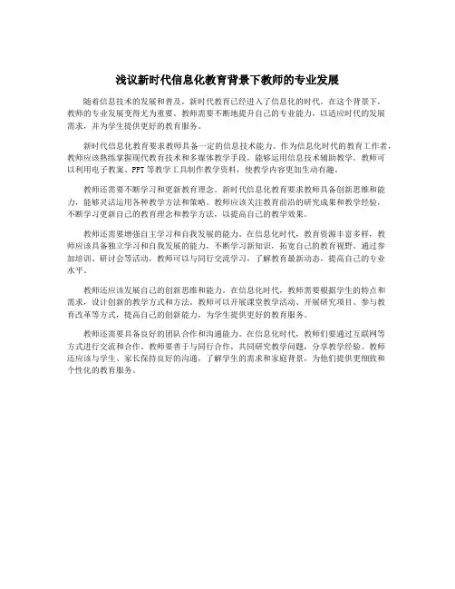 浅议新时代信息化教育背景下教师的专业发展