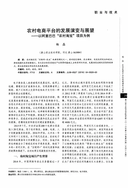 农村电商平台的发展演变与展望——以阿里巴巴“农村淘宝”项目为例