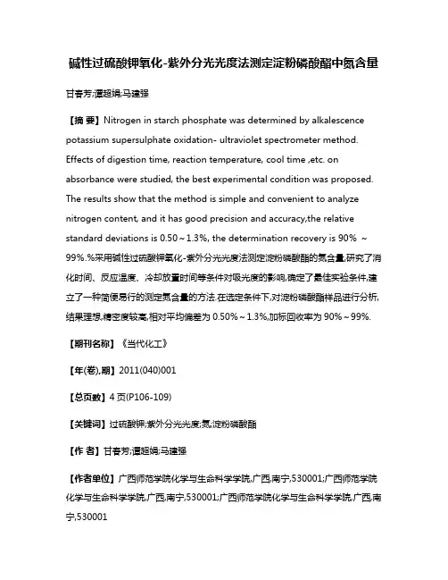 碱性过硫酸钾氧化-紫外分光光度法测定淀粉磷酸酯中氮含量