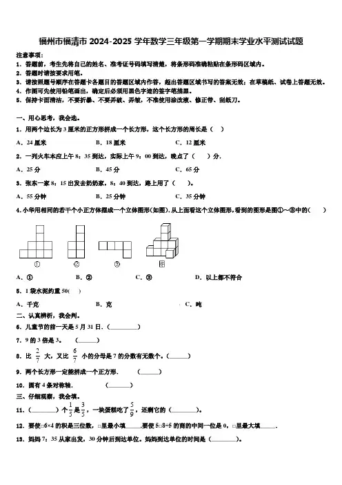 福州市福清市2024-2025学年数学三年级第一学期期末学业水平测试试题含解析