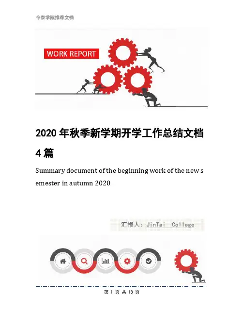 2020年秋季新学期开学工作总结文档4篇