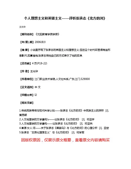 个人理想主义和英雄主义——评析张承志《北方的河》