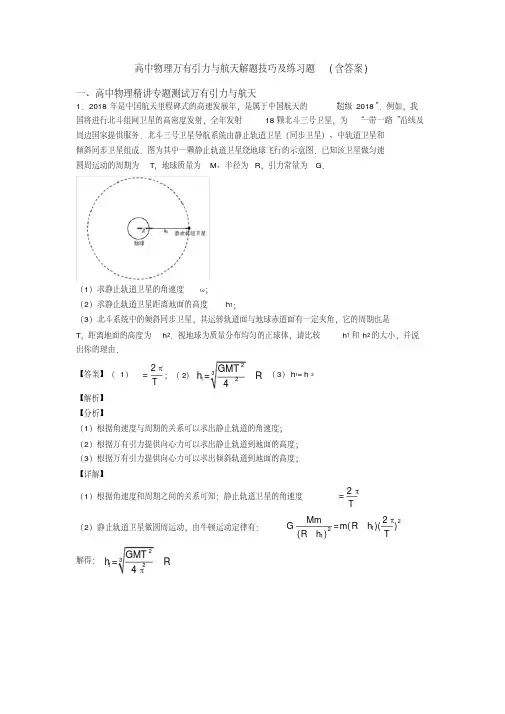 高中物理万有引力与航天解题技巧及练习题(含答案)