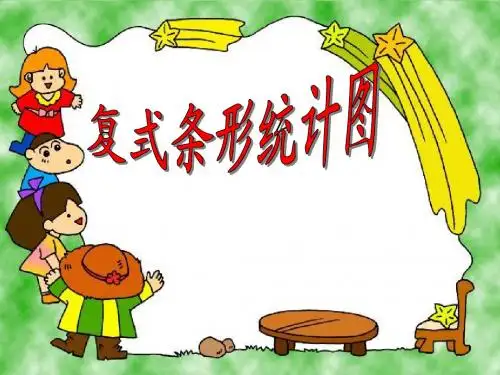 北师大版六年级数学上册《复式条形统计图》教学课件