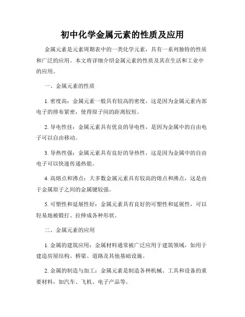 初中化学金属元素的性质及应用