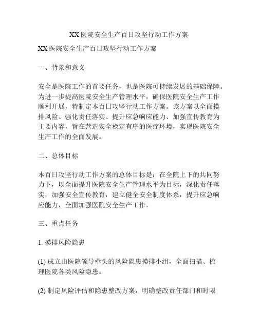 XX医院安全生产百日攻坚行动工作方案