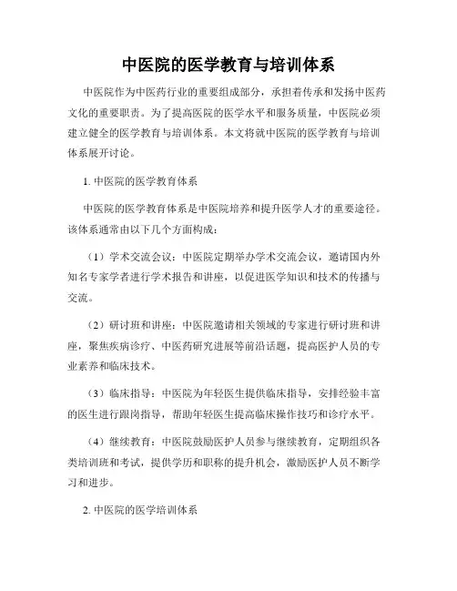 中医院的医学教育与培训体系