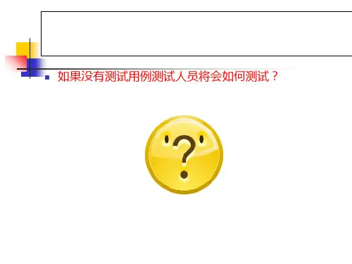 编写测试用例【共31张PPT】