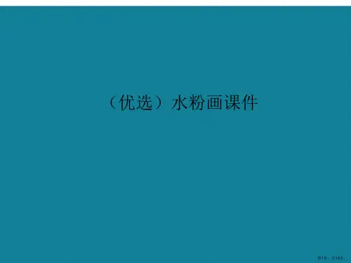 演示文稿水粉画课件