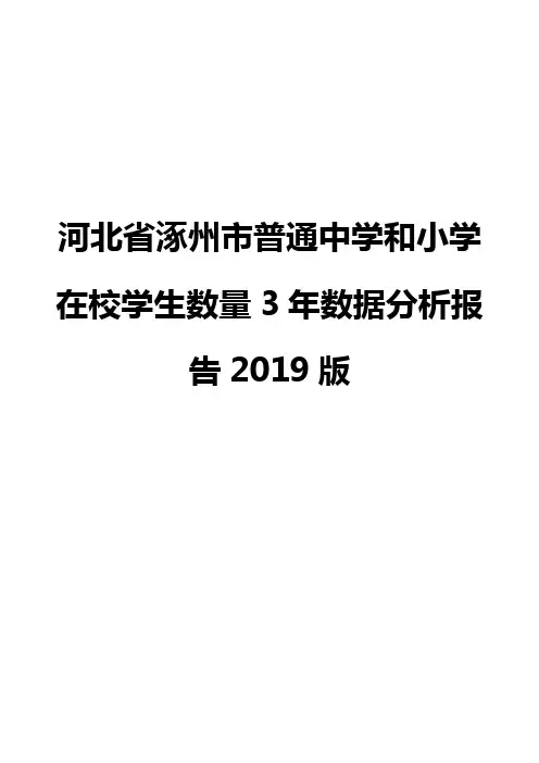 河北省涿州市普通中学和小学在校学生数量3年数据分析报告2019版
