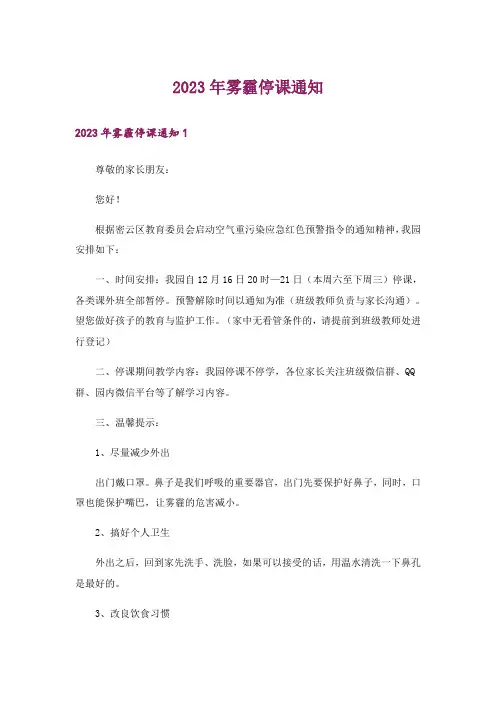 2023年雾霾停课通知