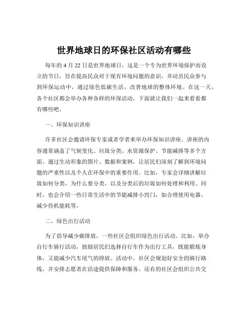 世界地球日的环保社区活动有哪些