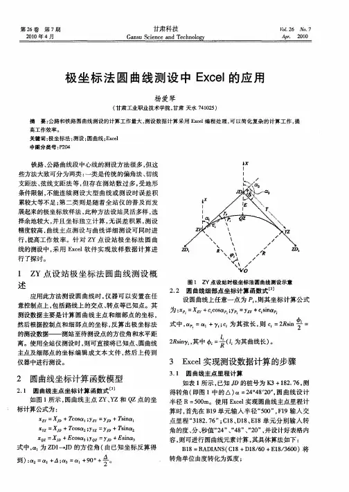极坐标法圆曲线测设中Excel的应用