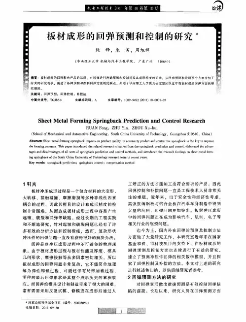 板材成形的回弹预测和控制的研究
