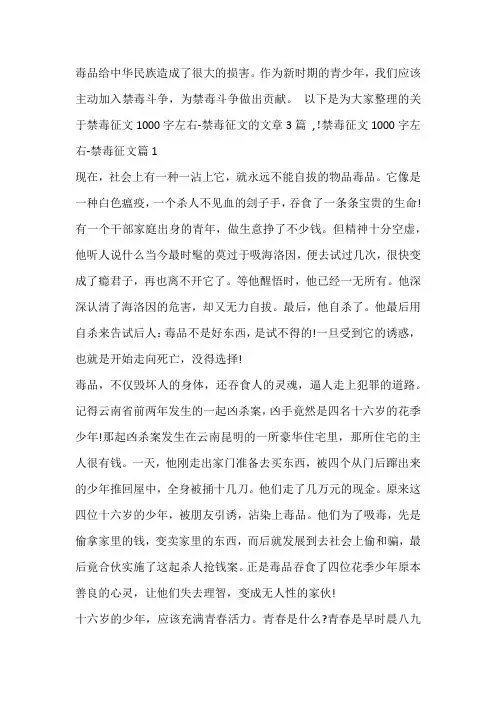 关于禁毒征文1000字左右-禁毒征文【三篇】