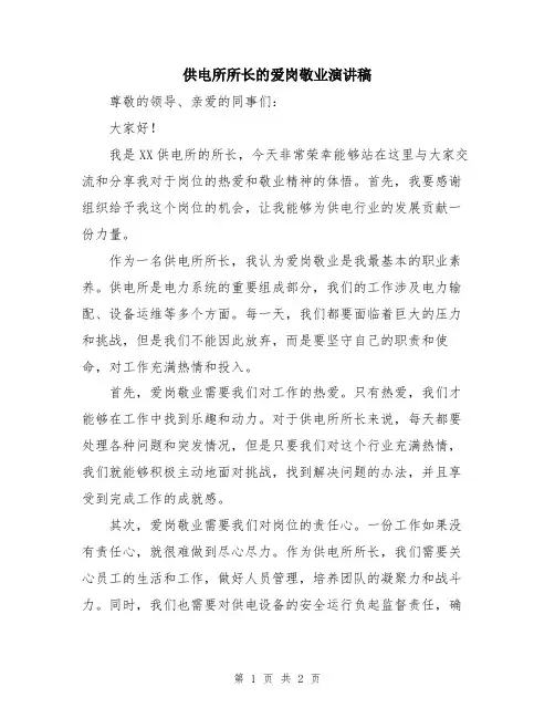 供电所所长的爱岗敬业演讲稿