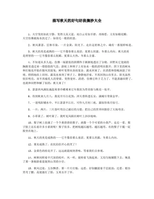 描写秋天的好句好段摘抄大全