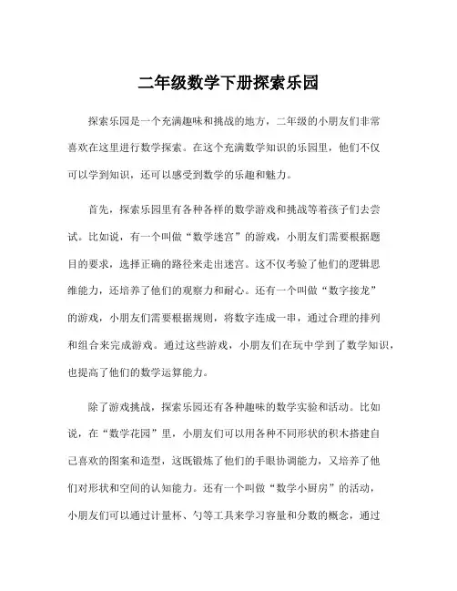 二年级数学下册探索乐园