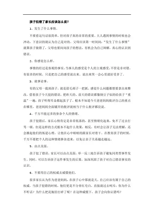 孩子犯错了家长应该怎么说？