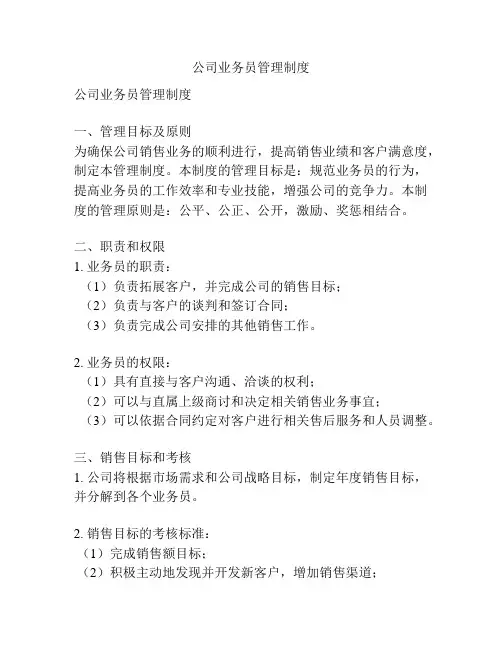 公司业务员管理制度