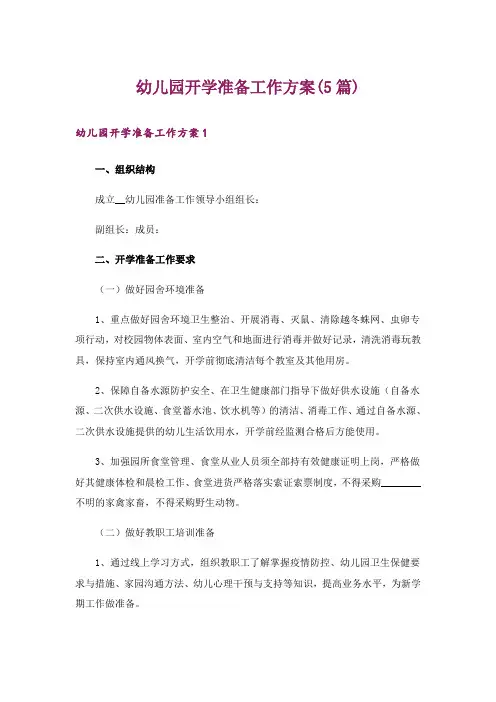 幼儿园开学准备工作方案(5篇)