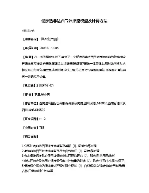 低渗透非达西气体渗流模型及计算方法