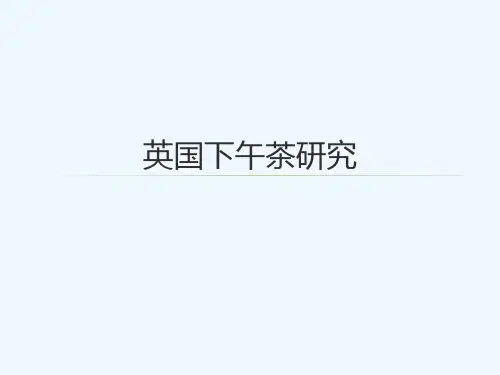 英国下午茶研究