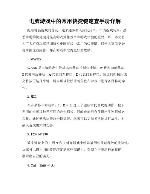 电脑游戏中的常用快捷键速查手册详解