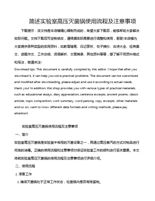 简述实验室高压灭菌锅使用流程及注意事项