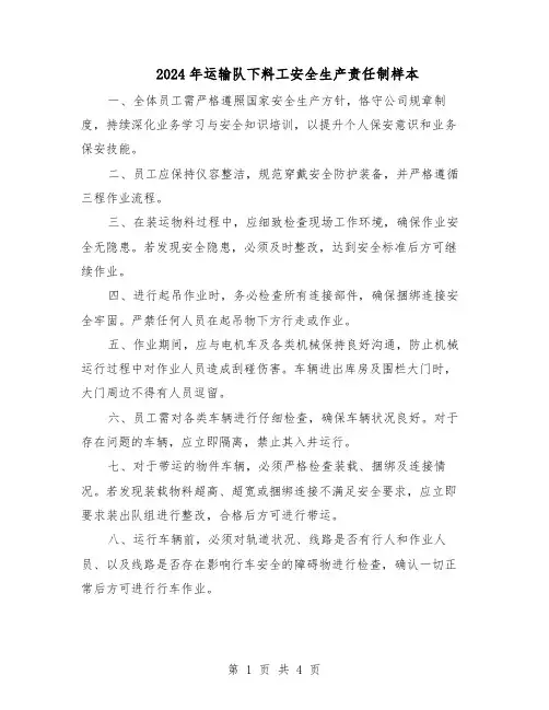 2024年运输队下料工安全生产责任制样本（三篇）