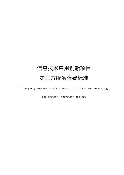 信息技术应用创新项目第三方服务资费标准