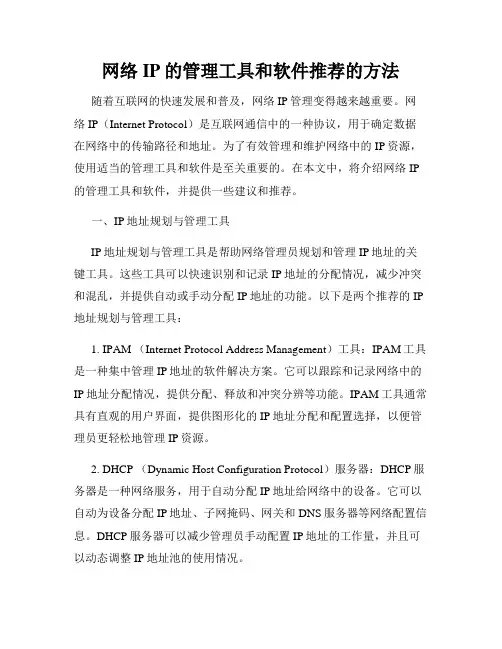 网络IP的管理工具和软件推荐的方法