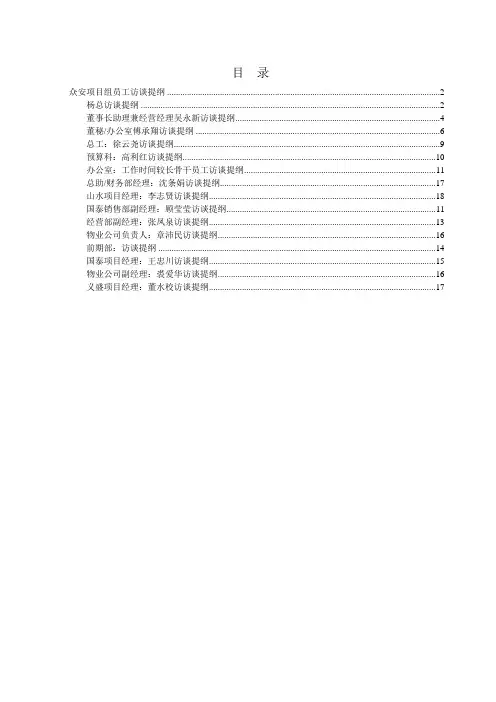 (完整版)房地产访谈提纲(最终稿)