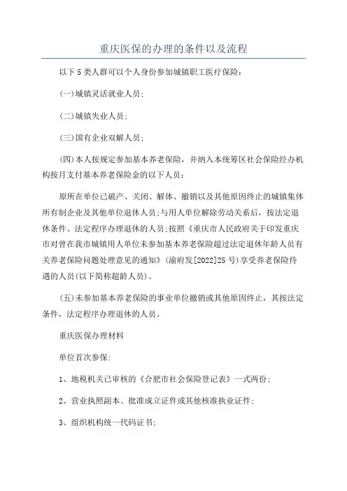 重庆医保的办理的条件以及流程
