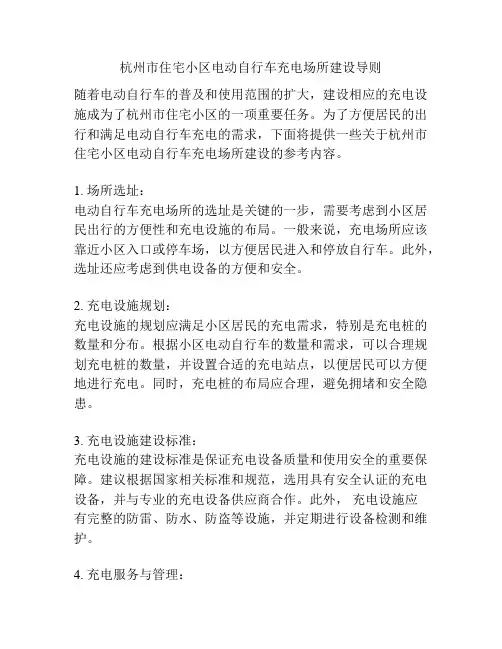 杭州市住宅小区电动自行车充电场所建设导则