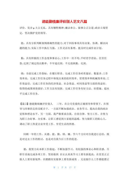德能勤绩廉评价别人范文八篇