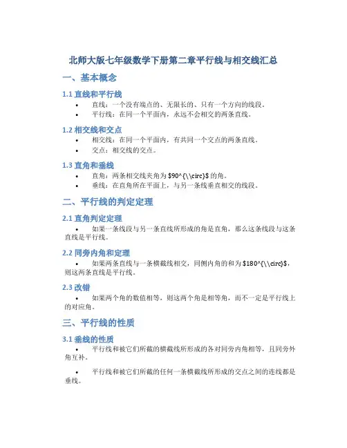 北师大版七年级数学下册第二章平行线与相交线汇总