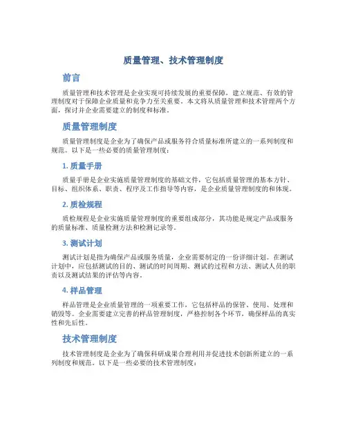质量管理、技术管理制度
