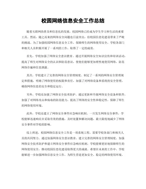 校园网络信息安全工作总结