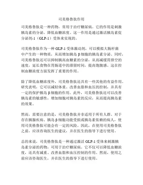 司美格鲁肽作用