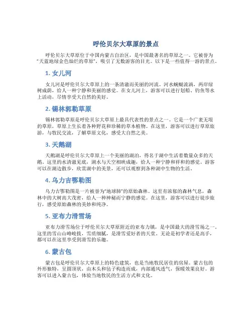 呼伦贝尔大草原的景点