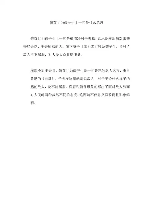 俯首甘为孺子牛上一句是什么意思