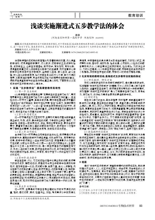 浅谈实施渐进式五步教学法的体会