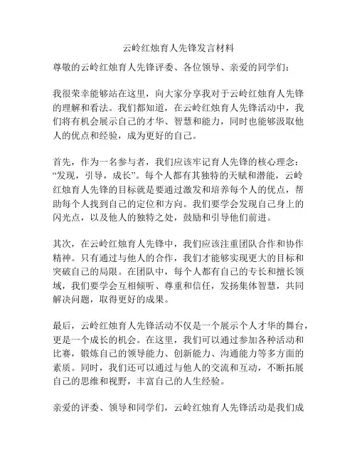 云岭红烛育人先锋发言材料
