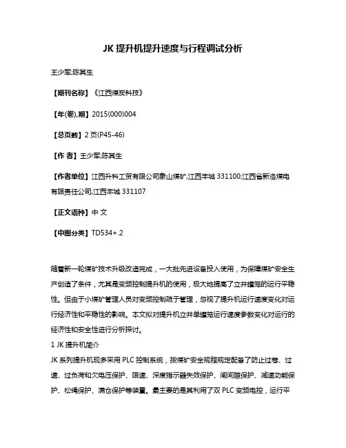 JK提升机提升速度与行程调试分析