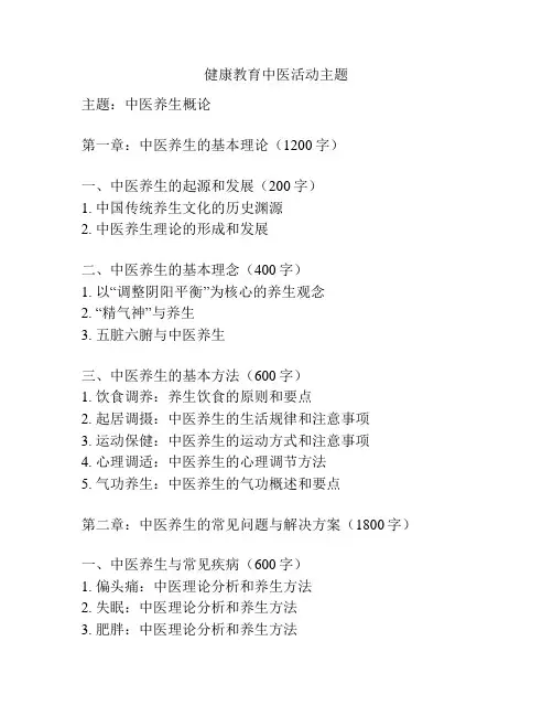健康教育中医活动主题